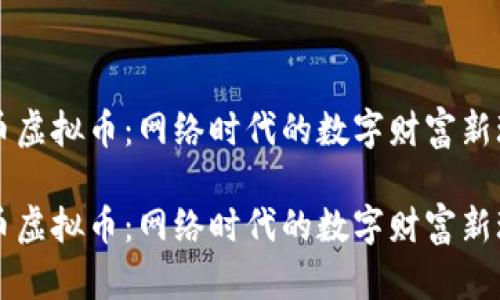鱼币虚拟币：网络时代的数字财富新玩法

鱼币虚拟币：网络时代的数字财富新玩法