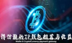   最值得信赖的TP钱包推荐