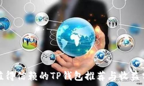   
最值得信赖的TP钱包推荐与收益分析