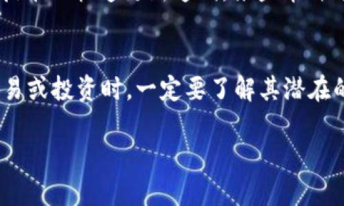 了解Bank币：虚拟货币的未来
在当今迅速发展的数字经济中，虚拟货币的概念日益成为人们关注的焦点。其中，Bank币作为一种新兴的币种，受到了广泛的讨论。那么，Bank币究竟是否属于虚拟币的范畴呢？让我们一起来探讨这个问题。

什么是虚拟币？
在深入讨论Bank币之前，我们需要先了解什么是虚拟币。虚拟币，常常被称为数字货币或加密货币，是一种以电子形式存在的货币，不依赖于传统的现金或银行体系。它们通过区块链技术进行管理，这意味着每笔交易都被记录在一个去中心化的公共账本上。

Bank币的定义和特点
Bank币是一种基于区块链技术的数字资产，通常用于在线交易、投资和价值存储。与传统货币相比，Bank币具有一些独特的特点：
ul
    listrong去中心化：/strongBank币不受任何单一机构或政府的控制，交易在全球范围内可以自由进行。/li
    listrong匿名性：/strong用户在进行交易时可以选择保留其身份信息的私密性，这在一定程度上保障了个人财务的安全。/li
    listrong安全性：/strong基于区块链的技术表明每一笔交易都是不可篡改的，从而增强了银行和用户之间的信任。/li
    listrong便捷性：/strong用户可以随时随地进行交易，无需经过银行繁琐的流程。/li
/ul

Bank币与传统金融体系的关系
从某种程度上讲，Bank币是对传统金融体系的一种补充。它不仅提供了新的投资机遇，还便利了跨国交易和汇款。许多用户发现，通过Bank币进行的小额交易和投资，相对于传统银行转账，费用更低、快速且高效。

Bank币的合法性问题
关于Bank币的合法性问题，各国的态度不尽相同。在某些国家，Bank币被认可并为其创造了一定的法律框架，而在其他国家，Bank币仍然处于禁止或监管的灰色地带。因此，使用Bank币时，用户需要注意当地的法律法规，以避免不必要的麻烦。

Bank币的使用场景
实际上，Bank币的应用场景非常广泛。以下是几个常见的用途：
ul
    listrong在线购物：/strong许多电子商务平台开始接受Bank币支付，使得消费者可以轻松使用数字资产购买商品。/li
    listrong投资：/strong随着市场的逐渐成熟，越来越多的投资者开始将Bank币视为一种投资工具。/li
    listrong汇款：/strong对于需要跨国汇款的人来说，Bank币提供了更加经济高效的选择。/li
/ul

如何获取Bank币？
获取Bank币的方式有很多，最常见的途径包括：购买交易所、参与挖矿或接受为服务和商品的报酬。用户可以通过一些知名的虚拟货币交易所进行购买，这些交易所通常会提供用户友好的界面和多种支付方式。

常见问题
h41. Bank币的安全性如何保障？/h4
对于许多用户而言，安全性是购买和使用Bank币时最大的顾虑之一。由于其去中心化的特性，Bank币的交易记录被保存在全网节点中，任何人都无法单独篡改记录。此外，用户也可以通过存储在安全钱包中的私钥，使自己的资产得到更好的保护。选择具备良好声誉的交易所做交易也是保障安全的关键之一。

h42. 投资Bank币需要注意哪些风险？/h4
投资Bank币的风险主要体现在市场波动性、技术风险和法律风险等几个方面。市场的波动性使得投资者可能会面临巨大的盈利与亏损；同时，由于技术的快速更新迭代，某些币种可能会被淘汰；而法律风险则与政策的变化相关。因此，投资者在进行Bank币投资时，务必要进行全面的市场调查和分析，合理配置自己的投资组合。

总结
综上所述，Bank币无疑是一种虚拟货币。随着其技术和市场的不断成熟，Bank币的应用场景和收益潜力都在逐步扩大。然而，用户在参与Bank币交易或投资时，一定要了解其潜在的风险和现实法律环境，以便做出更合理的决策。随着数字经济的不断发展，Bank币和其他虚拟货币将会在我们的生活中扮演越来越重要的角色。

深入了解Bank币：虚拟货币的新篇章