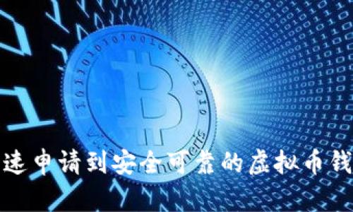 如何快速申请到安全可靠的虚拟币钱包地址