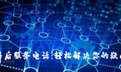 TP电话售后服务电话：轻松