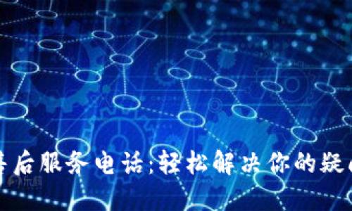 TP电话售后服务电话：轻松解决你的疑问与问题