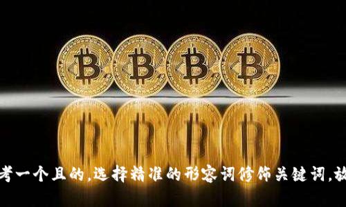 思考一个且的，选择精准的形容词修饰关键词，放进