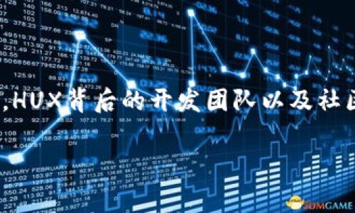 什么是HUX虚拟币？

在如今这个数字经济蓬勃发展的时代，虚拟货币已经成为了人们热议的话题。我们经常听到比特币、以太坊这些热门的数字货币，而在这其中，HUX虚拟币也逐渐受到投资者的关注。那么，HUX虚拟币究竟是什么呢？简单来说，HUX是一种基于区块链技术的数字货币，旨在为用户提供安全、快速的交易体验。

HUX虚拟币的特点

HUX虚拟币有几个显著的特点，使其在众多数字货币中脱颖而出：

ul
    listrong透明性：/strongHUX交易基于区块链技术，所有交易记录都是公开透明的，确保交易的可追溯性。/li
    listrong安全性：/strong利用加密技术，HUX交易的安全性大大提高，用户的资产能够得到有效保护。/li
    listrong速度：/strongHUX采用高效的交易确认算法，可以大幅减少交易确认的时间，使得用户能够更快完成交易。/li
    listrong社区驱动：/strongHUX的发展受到了广大社区成员的积极参与，用户的反馈和建议可以直接影响HUX的未来走向。/li
/ul

HUX虚拟币的应用场景

HUX并不仅仅是一种投机的工具，它的应用场景也非常广泛：

ul
    listrong消费支付：/strong越来越多的商家开始接受HUX作为支付方式，用户可以用HUX购买商品和服务。/li
    listrong资产转移：/strongHUX可以用于跨国转账，相比传统银行系统，其手续费低且速度快。/li
    listrong投资理财：/strong用户可以通过持有HUX来参与投资，享受可能的升值收益。/li
    listrong智能合约：/strongHUX可以与智能合约结合，支持各种去中心化应用。/li
/ul

如何购买和投资HUX虚拟币

那些对HUX感兴趣的人，可能会有这样的疑问：如何才能安全地购买HUX虚拟币呢？这里有几个简单的步骤：

ol
    listrong选择交易所：/strong首先需要选择一个支持HUX交易的数字货币交易所。确保这家交易所的信誉良好，并且有良好的用户评价。/li
    listrong注册账户：/strong在选定的交易所注册账户，按照要求完成实名认证。/li
    listrong充值资金：/strong通过银行转账或其他方式为账户充值，这样才能进行交易。/li
    listrong购买HUX：/strong在交易所找到HUX交易对，选择购买数量并下单，完成购买后，HUX将存入你的账户中。/li
/ol

与HUX虚拟币相关的风险

在享受HUX虚拟币带来的便捷与收益的同时，投资者也应该意识到其潜在的风险：

ul
    listrong市场波动：/strong虚拟货币市场极其波动，价格可能会短时间内大幅变动，投资者需要对此有充分的心理准备。/li
    listrong安全隐患：/strong虽然HUX本身基于安全的区块链技术，但用户如果不注意保管私钥，仍然可能遭受黑客攻击。/li
    listrong法律风险：/strong不同国家对虚拟货币的监管政策有所不同，投资者需关注所在国家的法律框架。/li
    listrong技术风险：/strong在交易所发生技术故障或平台出问题时，可能会给用户带来的财产损失。/li
/ul

总结

整体来看，HUX虚拟币作为一种新兴的数字货币，凭借其透明性、安全性和快速交易的优点，逐渐赢得了用户的青睐。在合理把握风险的前提下，HUX不仅可以成为投资理财的工具，也能为日常消费提供便利。当然，仔细研究与学习才是成功投资的不二法门。

bilai/bilai

常见问题解答

h4HUX未来发展趋势如何？/h4

HUX虚拟币的未来发展趋势可能与数字经济的整体发展息息相关。随着越来越多的人接受和了解虚拟货币，HUX的用户基数也会逐渐扩大。像许多流行的虚拟货币一样，HUX的未来可能还会随着技术的进步而不断进行功能上的，同时也会积极探索更广泛的应用场景，比如更多企业的进去，涉及更多行业的交易等。

h4HUX与其他虚拟货币有哪些区别？/h4

HUX与其他虚拟货币的区别在于其特定的技术应用和社区支持。虽然许多虚拟货币都基于区块链，但HUX在交易速度和安全性上可能有着特有的。同时，HUX背后的开发团队以及社区的活跃度也对其发展的方向起到了至关重要的作用。此外，HUX的理念和目标也可能不同于其他虚拟货币，例如它在消费支付上可能采取不同的策略。

HUX虚拟币, 数字货币, 区块链, 投资理财/guanjianci