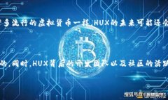 什么是HUX虚拟币？在如今