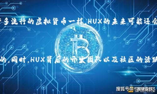 什么是HUX虚拟币？

在如今这个数字经济蓬勃发展的时代，虚拟货币已经成为了人们热议的话题。我们经常听到比特币、以太坊这些热门的数字货币，而在这其中，HUX虚拟币也逐渐受到投资者的关注。那么，HUX虚拟币究竟是什么呢？简单来说，HUX是一种基于区块链技术的数字货币，旨在为用户提供安全、快速的交易体验。

HUX虚拟币的特点

HUX虚拟币有几个显著的特点，使其在众多数字货币中脱颖而出：

ul
    listrong透明性：/strongHUX交易基于区块链技术，所有交易记录都是公开透明的，确保交易的可追溯性。/li
    listrong安全性：/strong利用加密技术，HUX交易的安全性大大提高，用户的资产能够得到有效保护。/li
    listrong速度：/strongHUX采用高效的交易确认算法，可以大幅减少交易确认的时间，使得用户能够更快完成交易。/li
    listrong社区驱动：/strongHUX的发展受到了广大社区成员的积极参与，用户的反馈和建议可以直接影响HUX的未来走向。/li
/ul

HUX虚拟币的应用场景

HUX并不仅仅是一种投机的工具，它的应用场景也非常广泛：

ul
    listrong消费支付：/strong越来越多的商家开始接受HUX作为支付方式，用户可以用HUX购买商品和服务。/li
    listrong资产转移：/strongHUX可以用于跨国转账，相比传统银行系统，其手续费低且速度快。/li
    listrong投资理财：/strong用户可以通过持有HUX来参与投资，享受可能的升值收益。/li
    listrong智能合约：/strongHUX可以与智能合约结合，支持各种去中心化应用。/li
/ul

如何购买和投资HUX虚拟币

那些对HUX感兴趣的人，可能会有这样的疑问：如何才能安全地购买HUX虚拟币呢？这里有几个简单的步骤：

ol
    listrong选择交易所：/strong首先需要选择一个支持HUX交易的数字货币交易所。确保这家交易所的信誉良好，并且有良好的用户评价。/li
    listrong注册账户：/strong在选定的交易所注册账户，按照要求完成实名认证。/li
    listrong充值资金：/strong通过银行转账或其他方式为账户充值，这样才能进行交易。/li
    listrong购买HUX：/strong在交易所找到HUX交易对，选择购买数量并下单，完成购买后，HUX将存入你的账户中。/li
/ol

与HUX虚拟币相关的风险

在享受HUX虚拟币带来的便捷与收益的同时，投资者也应该意识到其潜在的风险：

ul
    listrong市场波动：/strong虚拟货币市场极其波动，价格可能会短时间内大幅变动，投资者需要对此有充分的心理准备。/li
    listrong安全隐患：/strong虽然HUX本身基于安全的区块链技术，但用户如果不注意保管私钥，仍然可能遭受黑客攻击。/li
    listrong法律风险：/strong不同国家对虚拟货币的监管政策有所不同，投资者需关注所在国家的法律框架。/li
    listrong技术风险：/strong在交易所发生技术故障或平台出问题时，可能会给用户带来的财产损失。/li
/ul

总结

整体来看，HUX虚拟币作为一种新兴的数字货币，凭借其透明性、安全性和快速交易的优点，逐渐赢得了用户的青睐。在合理把握风险的前提下，HUX不仅可以成为投资理财的工具，也能为日常消费提供便利。当然，仔细研究与学习才是成功投资的不二法门。

bilai/bilai

常见问题解答

h4HUX未来发展趋势如何？/h4

HUX虚拟币的未来发展趋势可能与数字经济的整体发展息息相关。随着越来越多的人接受和了解虚拟货币，HUX的用户基数也会逐渐扩大。像许多流行的虚拟货币一样，HUX的未来可能还会随着技术的进步而不断进行功能上的，同时也会积极探索更广泛的应用场景，比如更多企业的进去，涉及更多行业的交易等。

h4HUX与其他虚拟货币有哪些区别？/h4

HUX与其他虚拟货币的区别在于其特定的技术应用和社区支持。虽然许多虚拟货币都基于区块链，但HUX在交易速度和安全性上可能有着特有的。同时，HUX背后的开发团队以及社区的活跃度也对其发展的方向起到了至关重要的作用。此外，HUX的理念和目标也可能不同于其他虚拟货币，例如它在消费支付上可能采取不同的策略。

HUX虚拟币, 数字货币, 区块链, 投资理财/guanjianci