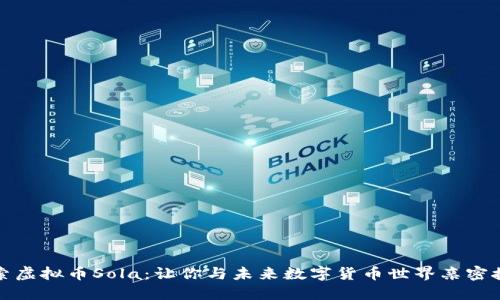 探索虚拟币Sola：让你与未来数字货币世界亲密接触