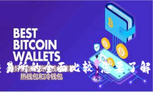 TP钱包与交易所的全面比较：您要了解的关键区别
