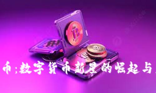 LCC虚拟币：数字货币新星的崛起与未来前景