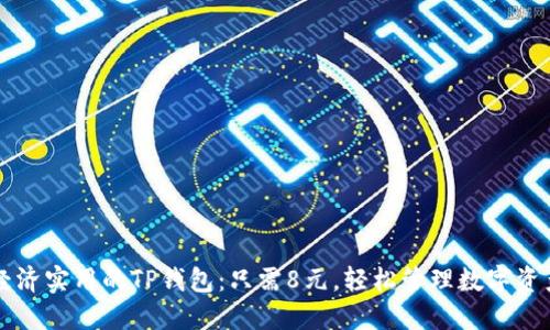 经济实用的TP钱包：只需8元，轻松管理数字资产