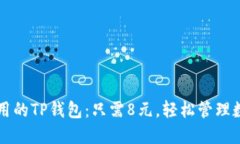 经济实用的TP钱包：只需