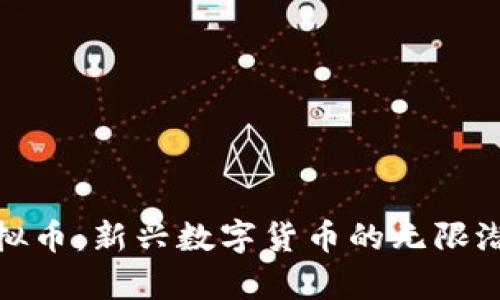 魔欧币虚拟币：新兴数字货币的无限潜力与机遇