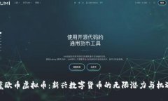 魔欧币虚拟币：新兴数字