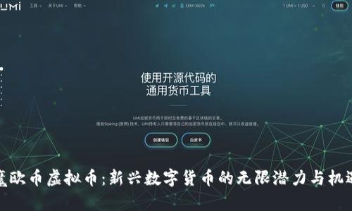 魔欧币虚拟币：新兴数字货币的无限潜力与机遇