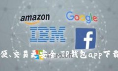 充值更方便、交易更安全