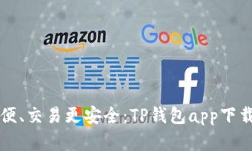 充值更方便、交易更安全：TP钱包app下载官网指南