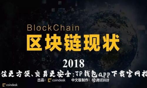 充值更方便、交易更安全：TP钱包app下载官网指南