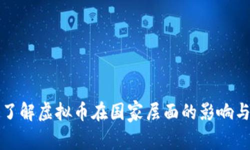 深入了解虚拟币在国家层面的影响与发展