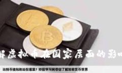 深入了解虚拟币在国家层