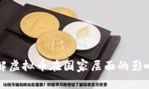 深入了解虚拟币在国家层面的影响与发展