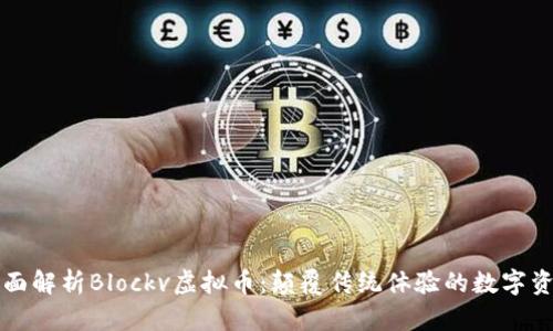 全面解析Blockv虚拟币：颠覆传统体验的数字资产