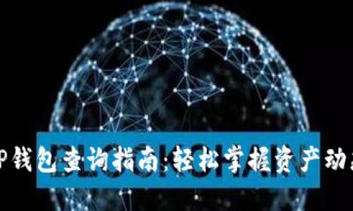 TP钱包查询指南：轻松掌握资产动态