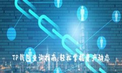 TP钱包查询指南：轻松掌握