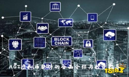 AOT虚拟币软件的全面介绍与投资指导