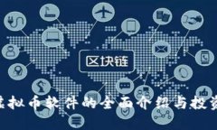 AOT虚拟币软件的全面介绍
