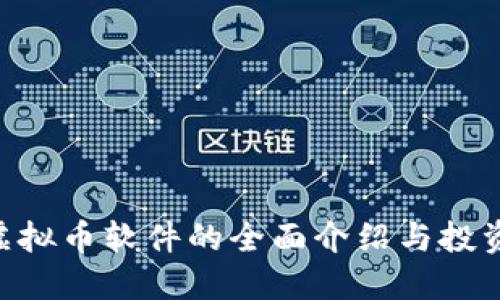AOT虚拟币软件的全面介绍与投资指导