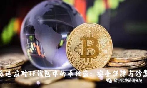 如何迅速应对TP钱包中的币被盗: 安全保障与修复措施
