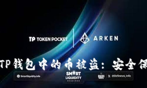 如何迅速应对TP钱包中的币被盗: 安全保障与修复措施