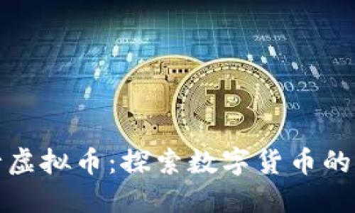 华为发行虚拟币：探索数字货币的未来之路
