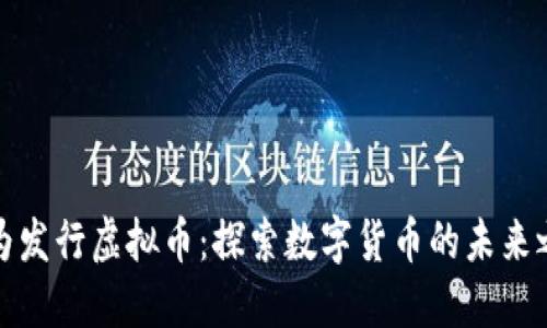华为发行虚拟币：探索数字货币的未来之路