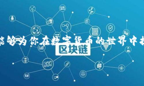 TP钱包可以转到IM钱包吗？

在如今这个数字化信息飞速发展的时代，数字货币和区块链技术已经成为了人们日常生活中不可或缺的一部分。作为区块链中的一种重要资产，数字货币的转账和交易变得尤为频繁。在这其中，钱包的选择也显得尤为重要，用户希望能够灵活地在不同钱包之间转移资金。本文将深入探索TP钱包与IM钱包之间的相互转账可能性，同时介绍一些相关的数字资产管理知识，帮助你更好地掌握这些工具。

关于TP钱包与IM钱包的简要介绍

TP钱包，通常是指“TokenPocket”钱包，它是一款支持多种公链的数字货币钱包，用户可以在中方便地存储、管理和交换各种数字资产。TP钱包以其操作简单、功能丰富而受到许多用户的推崇。

而IM钱包大多指的是一些特定的去中心化钱包，这类钱包通常与某些特定的应用或平台紧密结合，旨在为用户提供更为便捷的资产管理服务。与TP钱包相比，IM钱包在某些特定操作和行业应用上可能更为专业。

TP钱包是否可以转账到IM钱包？

答案是：取决于你使用的具体加密货币及其支持的网络。大多数情况下，TP钱包可以向IM钱包转账，但有几个因素需要考虑：

1. **支持的加密货币**：确保你从TP钱包中转出的币种在IM钱包中也是支持的。如果是主流的币种（如比特币、以太坊等），一般都是可以顺利转账的；但如果是一些不常见的代币，则需要提前确认。

2. **网络选项**：不同的钱包可能支持不同的区块链网络，比如以太坊、波场等。在转账时，需要确保选择与IM钱包相同的网络，否则转账的代币可能无法在IM钱包中接收。

3. **手续费**：进行转账可能会涉及到手续费，这取决于所使用的网络及其当前的手续费标准。了解这些信息可以帮助你更好地规划转账过程。

4. **操作步骤**：通常来说，在TP钱包中选择“转账”或“发送”按钮，输入IM钱包的地址和转账金额，然后确认转账即可。请务必核对输入的钱包地址，确保它是正确的，以免资金损失。

相关问题思考

1. 如何选择适合的数字钱包进行转账？

2. 转账过程中需要注意哪些安全事项？

如何选择适合的数字钱包进行转账？

选择一个适合的数字钱包进行转账并不是一件轻松的事，很多用户在面临这一选择时可能会感到困惑。这里有几个建议可以帮助你做出明智的选择：

1. **钱包的安全性**：安全性是选择钱包时最重要的考量因素。你可以查看用户对钱包的评价，特别是关于其安全性的评论。选择那些在业界有良好声誉和实力背景的钱包。

2. **支持的货币种类**：根据你的需求，选择一个支持你常用数字货币的钱包。如果你常常进行多种货币交易，最好选择一个多币种钱包，像TP钱包就很好地满足了这一点。

3. **用户界面与易用性**：一个直观易用的钱包能有效降低操作失误的风险，尤其是对于新手用户而言。最好选择那些UI/UX设计友好的钱包，这样，你在转账过程中能更顺手，不易出现错误。

4. **转账速度与手续费**：不同钱包在转账效率和手续费方面可能会有显著差异。在选择时，可以先对比一下当前市场上比较热门的几款钱包，找出最适合自己的。

5. **客户支持服务**：若出现问题，良好的客户支持能帮助你快速解决疑问或困难。因此，可以考虑选择一些提供多种联系渠道（例如在线聊天、电子邮件、电话等）的钱包。

转账过程中需要注意哪些安全事项？

在进行数字货币转账时，确保安全是每位用户的首要任务。为了保护你的资产，以下是一些需要特别注意的安全事项：

1. **确保钱包地址的正确性**：在转账前，请一定要仔细核对输入的钱包地址。稍有不慎，资金可能会发送到错误的地址，并且大多数区块链网络是不可逆的。

2. **启用双因素认证（2FA）**：许多钱包和交易所都支持双因素认证功能。即使黑客获得了你的密码，仍然需要额外的认证才能进行转账。这大大增强了你的账户安全性。

3. **保持设备安全**：使用个人设备（例如手机或电脑）进行数字货币操作时，一定要确保设备上安装了防病毒软件和防火墙。同时，定期更新操作系统和应用程序，防止被利用的可能性。

4. **不要轻信邮件或社交媒体的链接**：网络上充满了钓鱼链接，很可能引导你到一个伪网站，让你的资产面临威胁。对于不明来源的链接，务必要保持警惕。

5. **定期备份钱包信息**：许多钱包允许用户导出私钥或助记词。务必定期备份这些信息，并安全存放在离线的位置，以防意外丢失访问权限。

6. **小额转账验证**：尤其在你转账给不认识的用户或平台时，可以先进行小额测试转账，确认对方是否能顺利接收，在无误后再进行大额交易。

综上所述，TP钱包转账到IM钱包是完全可行的，但确保安全与顺利转账需注意多方面的因素。在选择数字钱包、保持账户安全以及进行转账时，我们都需要保持高度的警惕性。希望本文能够为你在数字货币的世界中提供一些有意义的建议和指导。

TP钱包与IM钱包转账详解：安全、便捷的数字资产管理