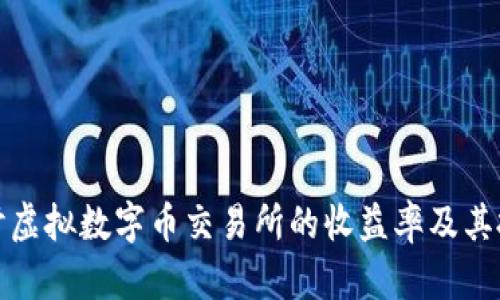 深入探讨虚拟数字币交易所的收益率及其投资策略