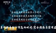 交易所提币到TP钱包的时间