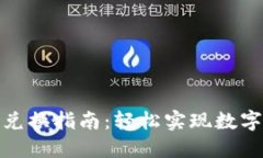TP钱包币兑换指南：轻松实