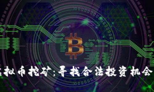 严打虚拟币挖矿：寻找合法投资机会的指南