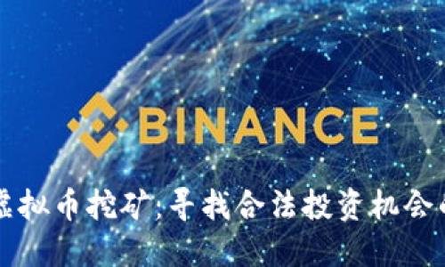 严打虚拟币挖矿：寻找合法投资机会的指南