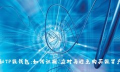 揭秘TP假钱包：如何识别、