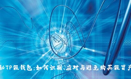揭秘TP假钱包：如何识别、应对与避免购买假冒产品