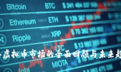 2023年虚拟币市场的全面回