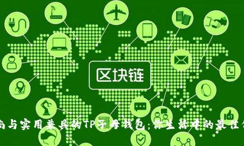 时尚与实用兼具的TP子母钱包：你生活中的最佳伴侣