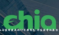 时尚与实用兼具的TP子母钱