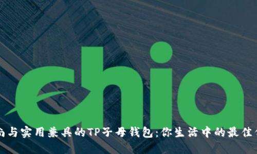 时尚与实用兼具的TP子母钱包：你生活中的最佳伴侣