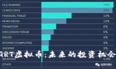 深入解析MGRT虚拟币：未来