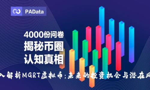 深入解析MGRT虚拟币：未来的投资机会与潜在风险