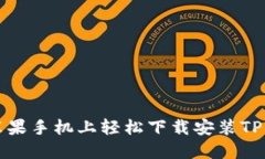 如何在苹果手机上轻松下